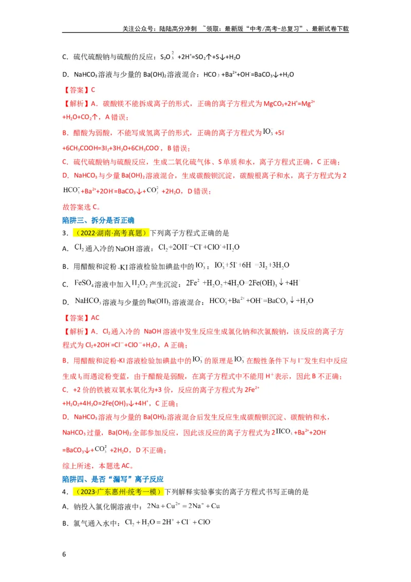 《升级版微专题05破解“六大陷阱”突破离子方程式书写正误判断（解析版）(全国版)_05-化学-高考总复习_一轮复习_2024年_2024年高考化学一轮复习考点微专题_资料》第6页预览