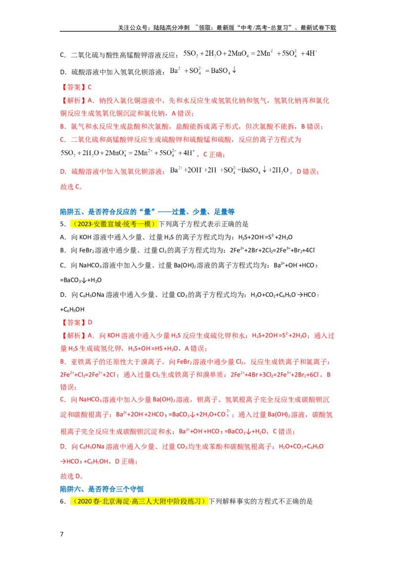《升级版微专题05破解“六大陷阱”突破离子方程式书写正误判断（解析版）(全国版)_05-化学-高考总复习_一轮复习_2024年_2024年高考化学一轮复习考点微专题_资料》第7页预览