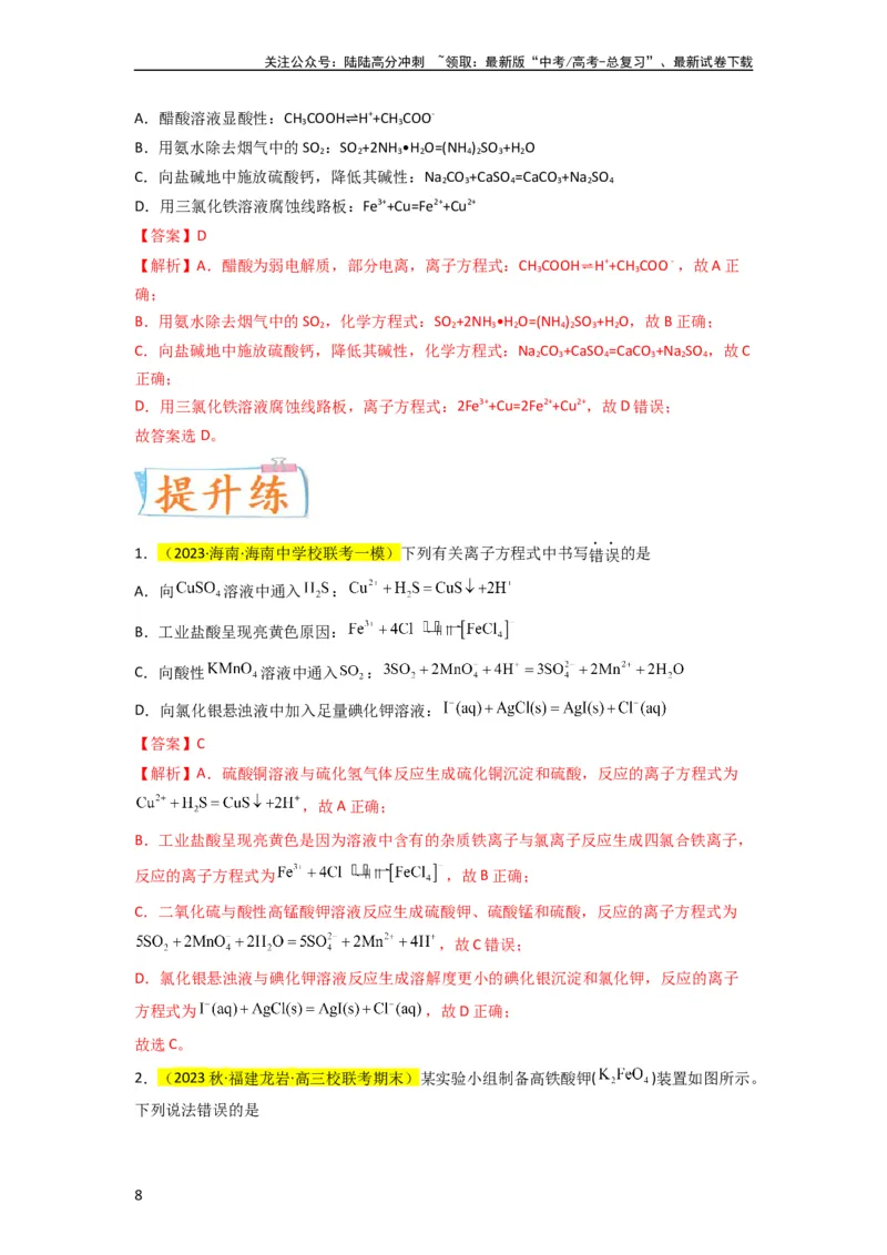《升级版微专题05破解“六大陷阱”突破离子方程式书写正误判断（解析版）(全国版)_05-化学-高考总复习_一轮复习_2024年_2024年高考化学一轮复习考点微专题_资料》第8页预览