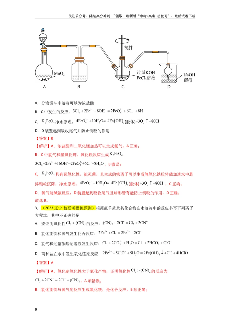 《升级版微专题05破解“六大陷阱”突破离子方程式书写正误判断（解析版）(全国版)_05-化学-高考总复习_一轮复习_2024年_2024年高考化学一轮复习考点微专题_资料》第9页预览
