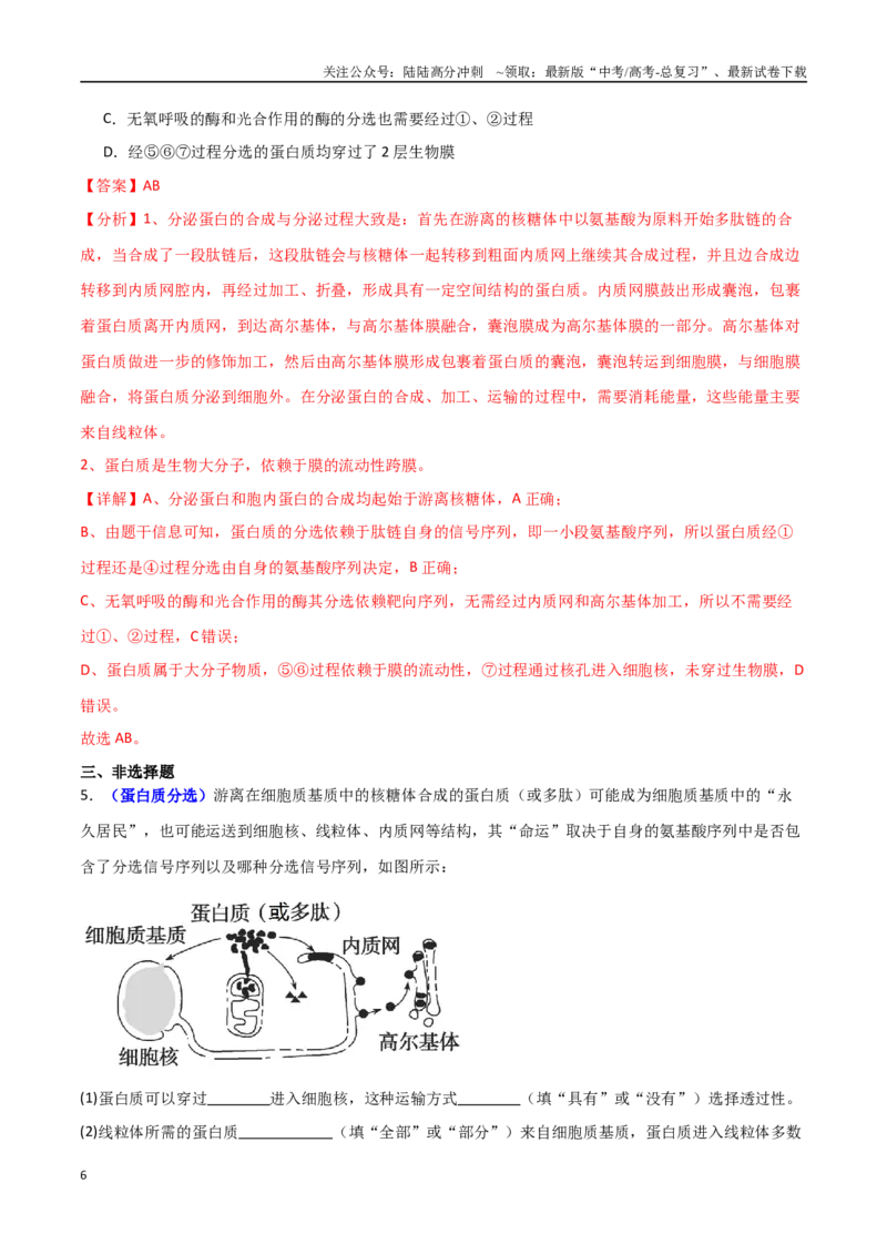 《专题02细胞的结构和功能（解析版）_06-生物-高考总复习_专项复习_2025年_2025年高考生物重难点讲义专练（新高考通用）》第6页预览
