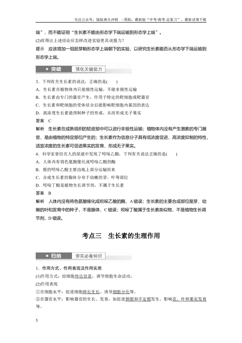 《2024年高考生物一轮复习（新人教版）第8单元　第9课时　植物生长素及其生理作用_06-生物-高考总复习_一轮复习_2024年_2024高考生物大一轮复习课件讲义新人教版知识总结_教师版》第5页预览