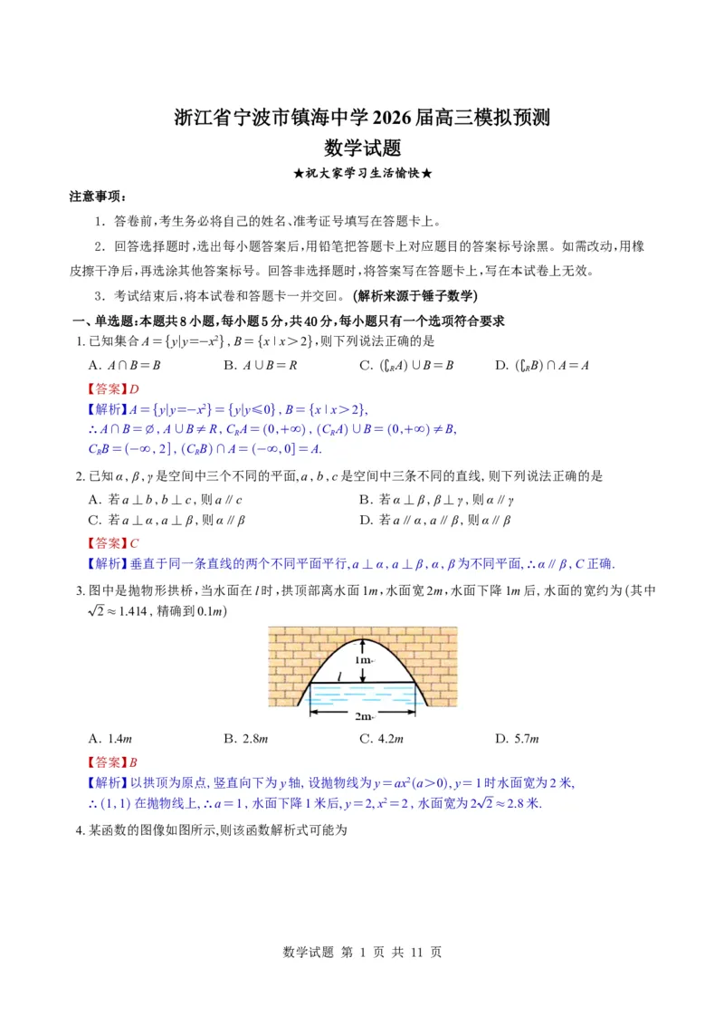 《（教师版）浙江省宁波市镇海中学2026届高三模拟预测数学试题与解析_2024-2027高三（6-6月题库）_2026年05月高三试卷_260520浙江省宁波市镇海中学2026届高三模拟预测数学试题与解析》第1页预览