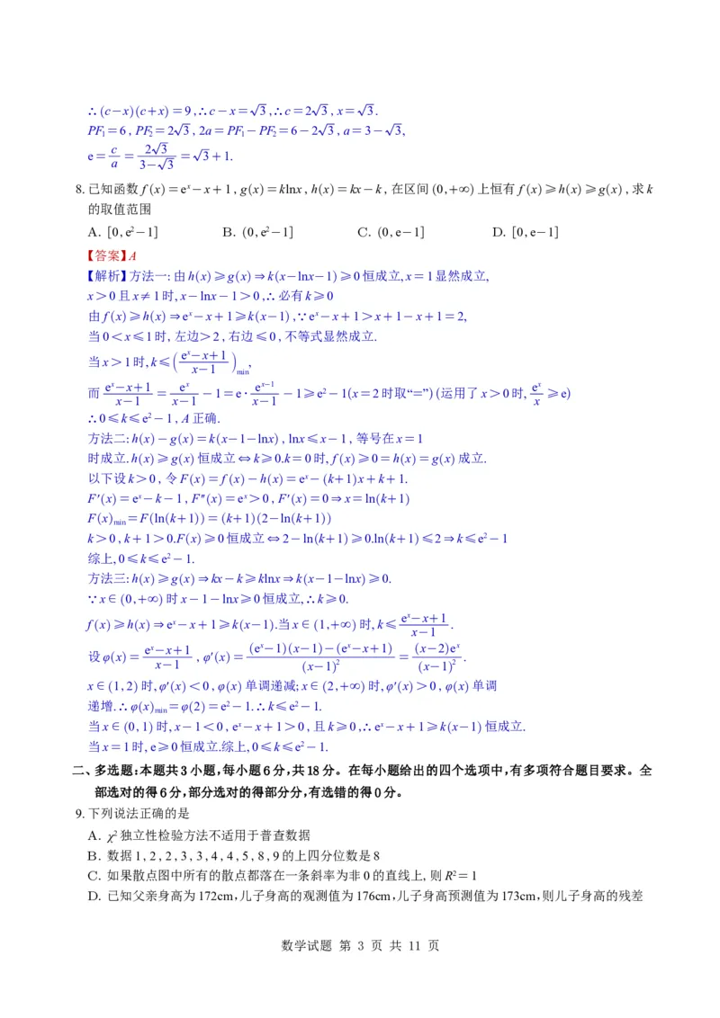 《（教师版）浙江省宁波市镇海中学2026届高三模拟预测数学试题与解析_2024-2027高三（6-6月题库）_2026年05月高三试卷_260520浙江省宁波市镇海中学2026届高三模拟预测数学试题与解析》第3页预览