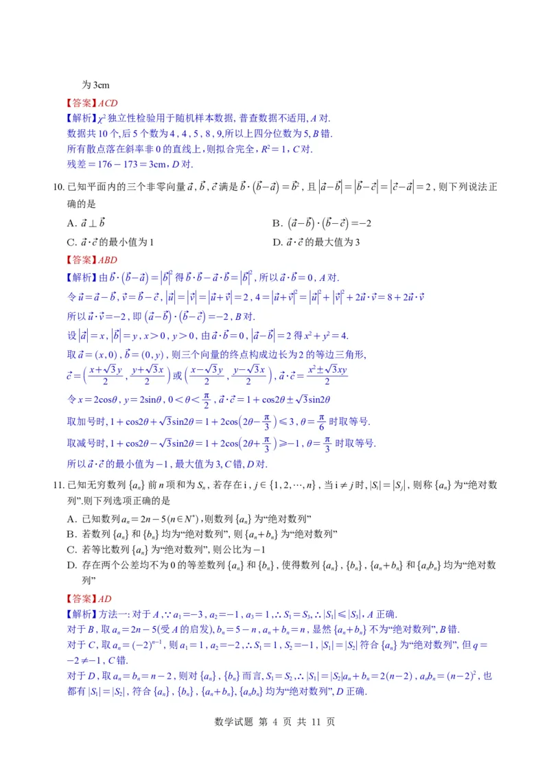 《（教师版）浙江省宁波市镇海中学2026届高三模拟预测数学试题与解析_2024-2027高三（6-6月题库）_2026年05月高三试卷_260520浙江省宁波市镇海中学2026届高三模拟预测数学试题与解析》第4页预览