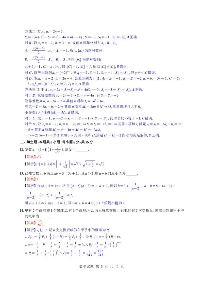 《（教师版）浙江省宁波市镇海中学2026届高三模拟预测数学试题与解析_2024-2027高三（6-6月题库）_2026年05月高三试卷_260520浙江省宁波市镇海中学2026届高三模拟预测数学试题与解析》第5页预览