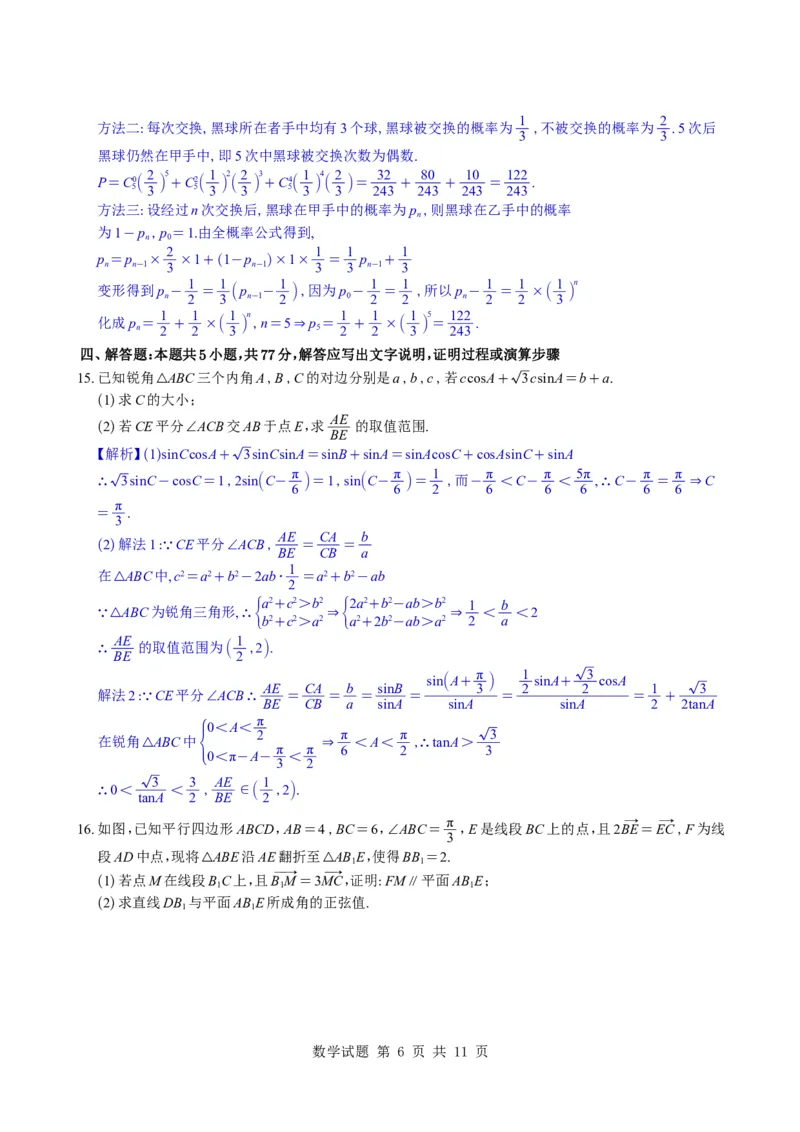 《（教师版）浙江省宁波市镇海中学2026届高三模拟预测数学试题与解析_2024-2027高三（6-6月题库）_2026年05月高三试卷_260520浙江省宁波市镇海中学2026届高三模拟预测数学试题与解析》第6页预览