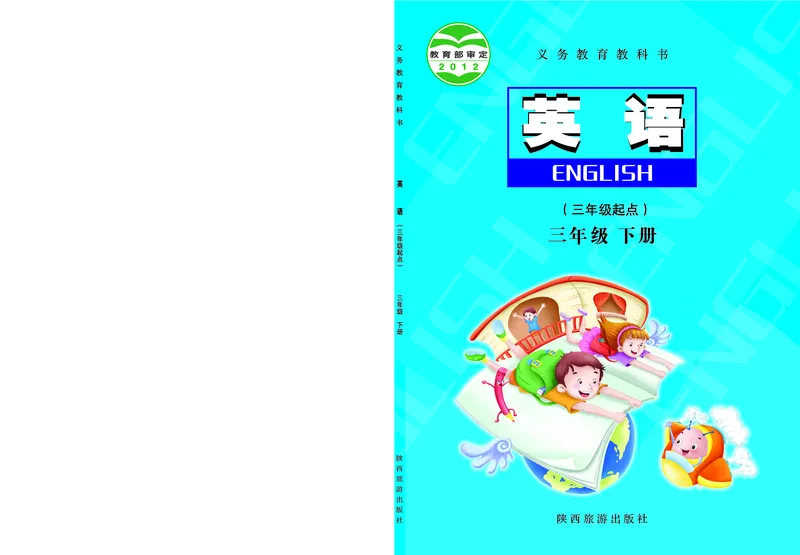 《3年级下册_小学1-6年级全科全套_2025更新专题（含教材）_寒假预复习必备资料2024新版小学教材电子版_小学英语_陕旅版》第1页预览