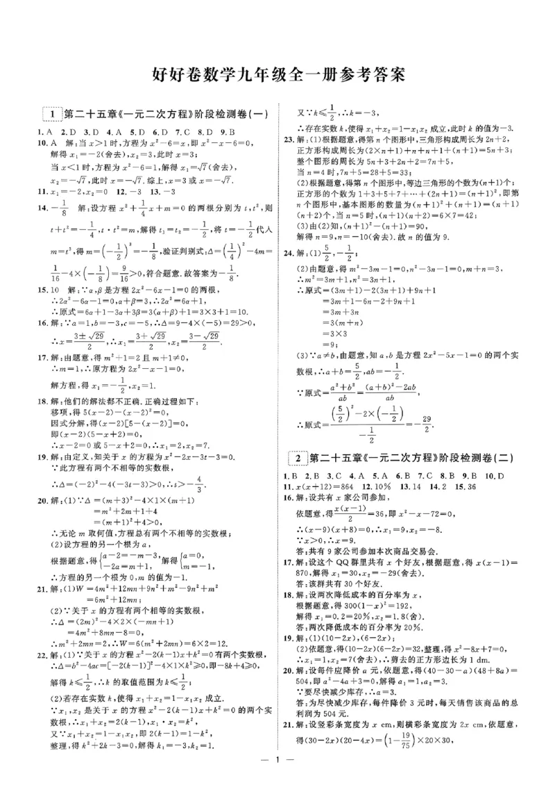 《2、答案_小初高学习资料合集（每天更新）_2027版《勤学早好好卷》数学7-9年级上册_2027版初中《勤学早好好卷》9年级全一册（数学）（人教版）》第1页预览