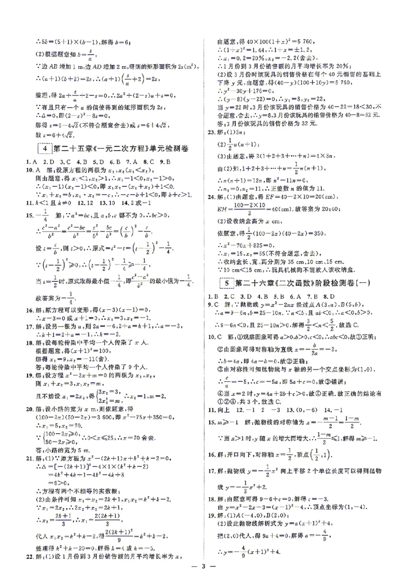 《2、答案_小初高学习资料合集（每天更新）_2027版《勤学早好好卷》数学7-9年级上册_2027版初中《勤学早好好卷》9年级全一册（数学）（人教版）》第3页预览