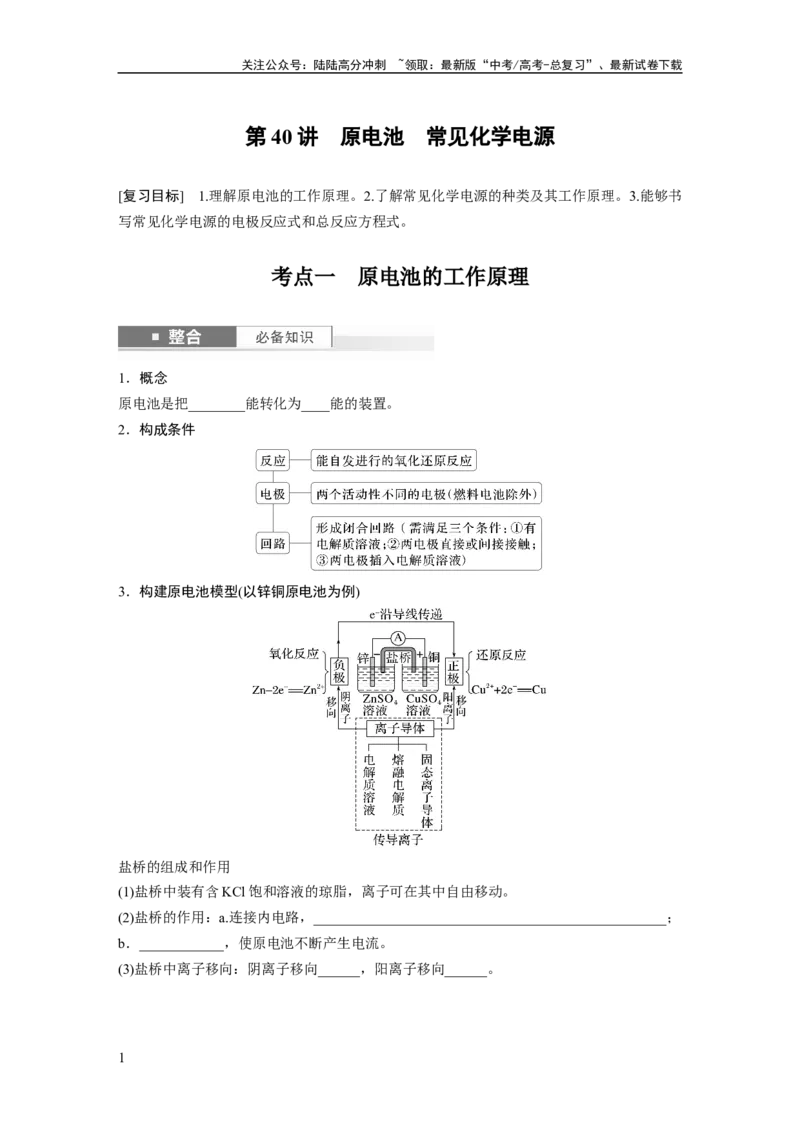 《大单元四　第十章　第40讲　原电池　常见化学电源_05-化学-高考总复习_一轮复习_2025年_2025年大一轮复习讲义人教版化学_资料_1-资料_大一轮复习讲义学生专用_一轮复习讲义》第1页预览