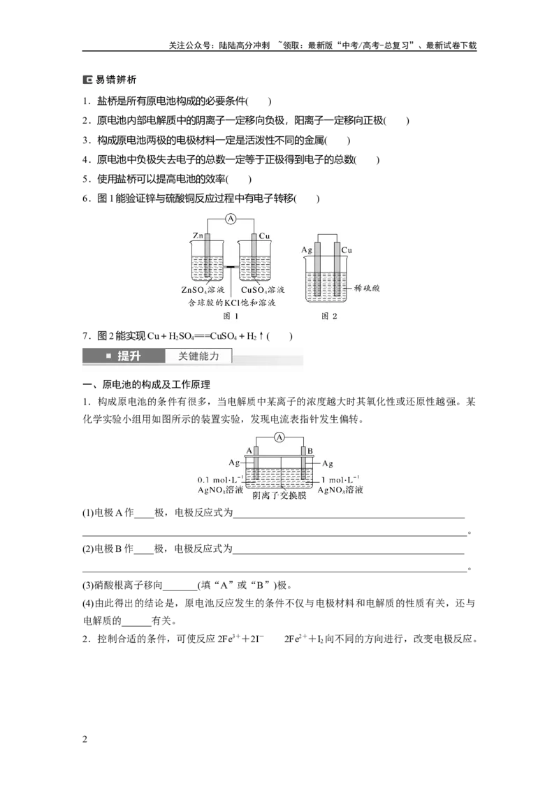 《大单元四　第十章　第40讲　原电池　常见化学电源_05-化学-高考总复习_一轮复习_2025年_2025年大一轮复习讲义人教版化学_资料_1-资料_大一轮复习讲义学生专用_一轮复习讲义》第2页预览