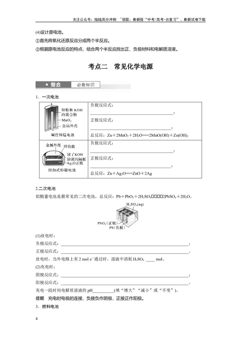 《大单元四　第十章　第40讲　原电池　常见化学电源_05-化学-高考总复习_一轮复习_2025年_2025年大一轮复习讲义人教版化学_资料_1-资料_大一轮复习讲义学生专用_一轮复习讲义》第4页预览