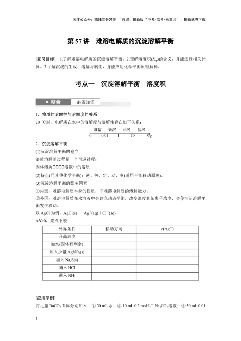 《大单元四　第十二章　第57讲　难溶电解质的沉淀溶解平衡_05-化学-高考总复习_一轮复习_2025年_2025年大一轮复习讲义人教版化学_资料_1-资料_大一轮复习讲义学生专用_一轮复习讲义》第1页预览