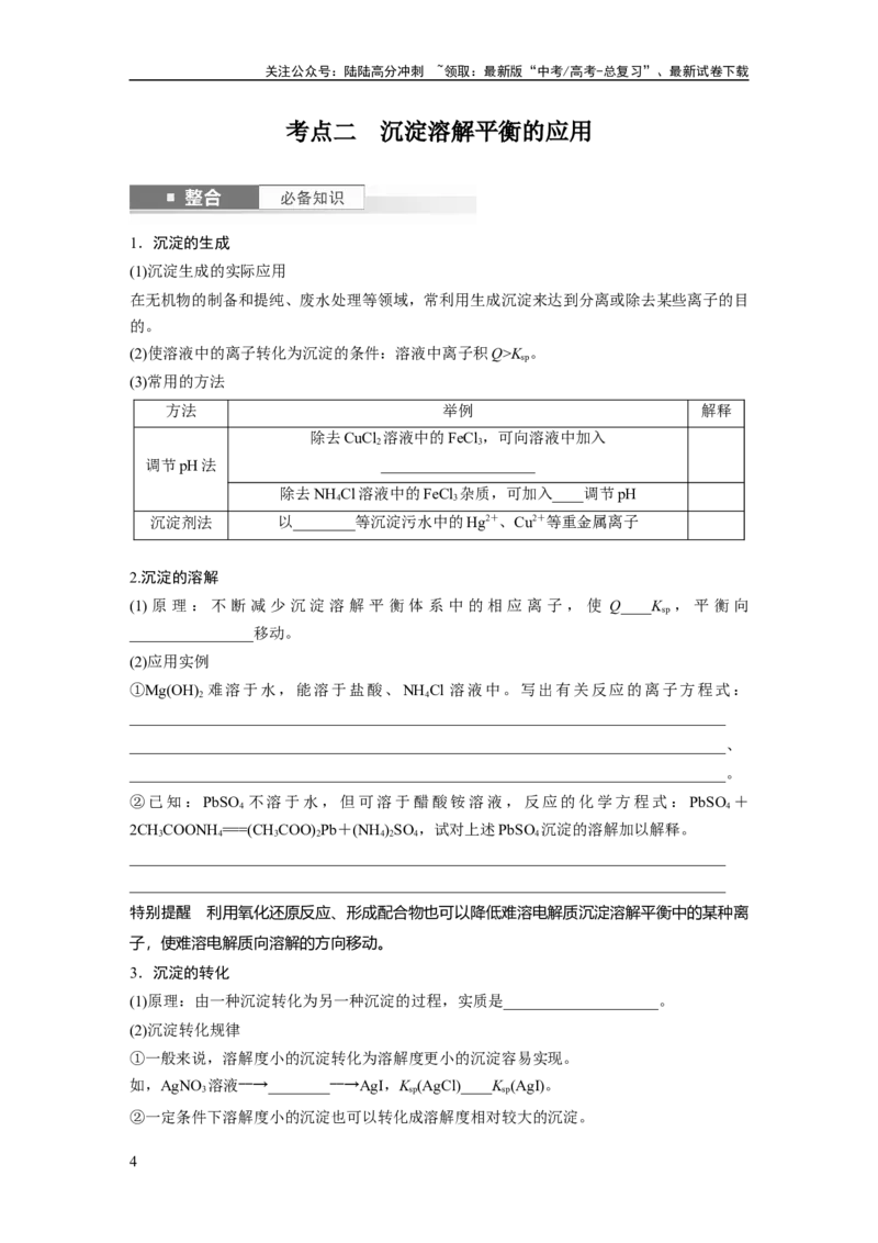 《大单元四　第十二章　第57讲　难溶电解质的沉淀溶解平衡_05-化学-高考总复习_一轮复习_2025年_2025年大一轮复习讲义人教版化学_资料_1-资料_大一轮复习讲义学生专用_一轮复习讲义》第4页预览