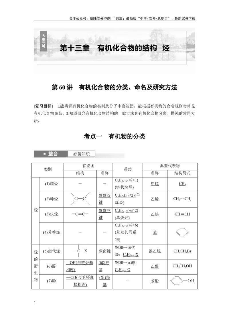 《大单元五　第十三章　第60讲　有机化合物的分类、命名及研究方法_05-化学-高考总复习_一轮复习_2025年_2025年大一轮复习讲义人教版化学_资料_1-资料_大一轮复习讲义教师专用》第1页预览