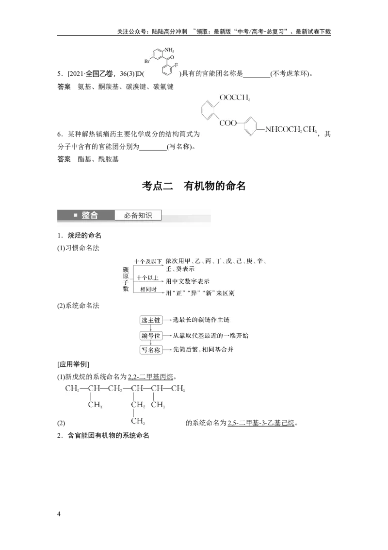 《大单元五　第十三章　第60讲　有机化合物的分类、命名及研究方法_05-化学-高考总复习_一轮复习_2025年_2025年大一轮复习讲义人教版化学_资料_1-资料_大一轮复习讲义教师专用》第4页预览