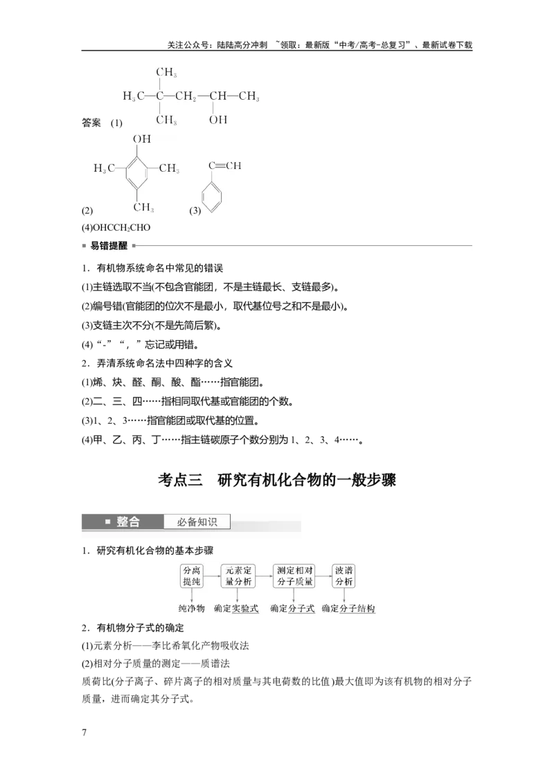 《大单元五　第十三章　第60讲　有机化合物的分类、命名及研究方法_05-化学-高考总复习_一轮复习_2025年_2025年大一轮复习讲义人教版化学_资料_1-资料_大一轮复习讲义教师专用》第7页预览