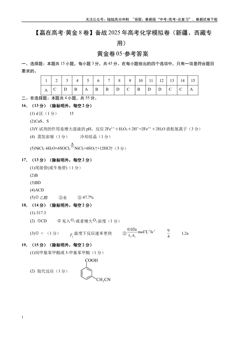 《模拟卷05（新疆、西藏专用，15+4）（参考答案）_05-化学-高考总复习_专项复习_2025年_2025年高考化学模拟卷（新疆、西藏专用）8套》第1页预览