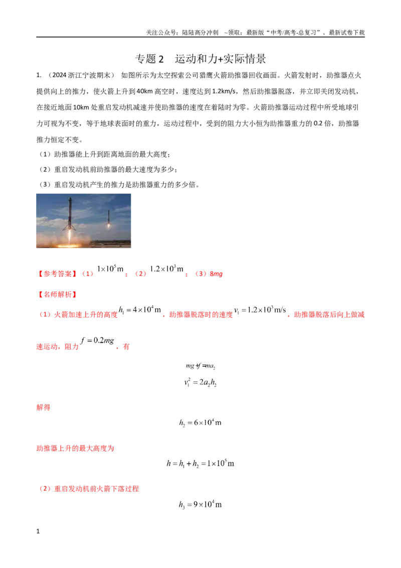 《2运动和力+实际情景（解析版）_04-物理-高考总复习_专项复习_2024年_2024高中物理计算题高考计算题型专项题真题模拟题_资料》第1页预览
