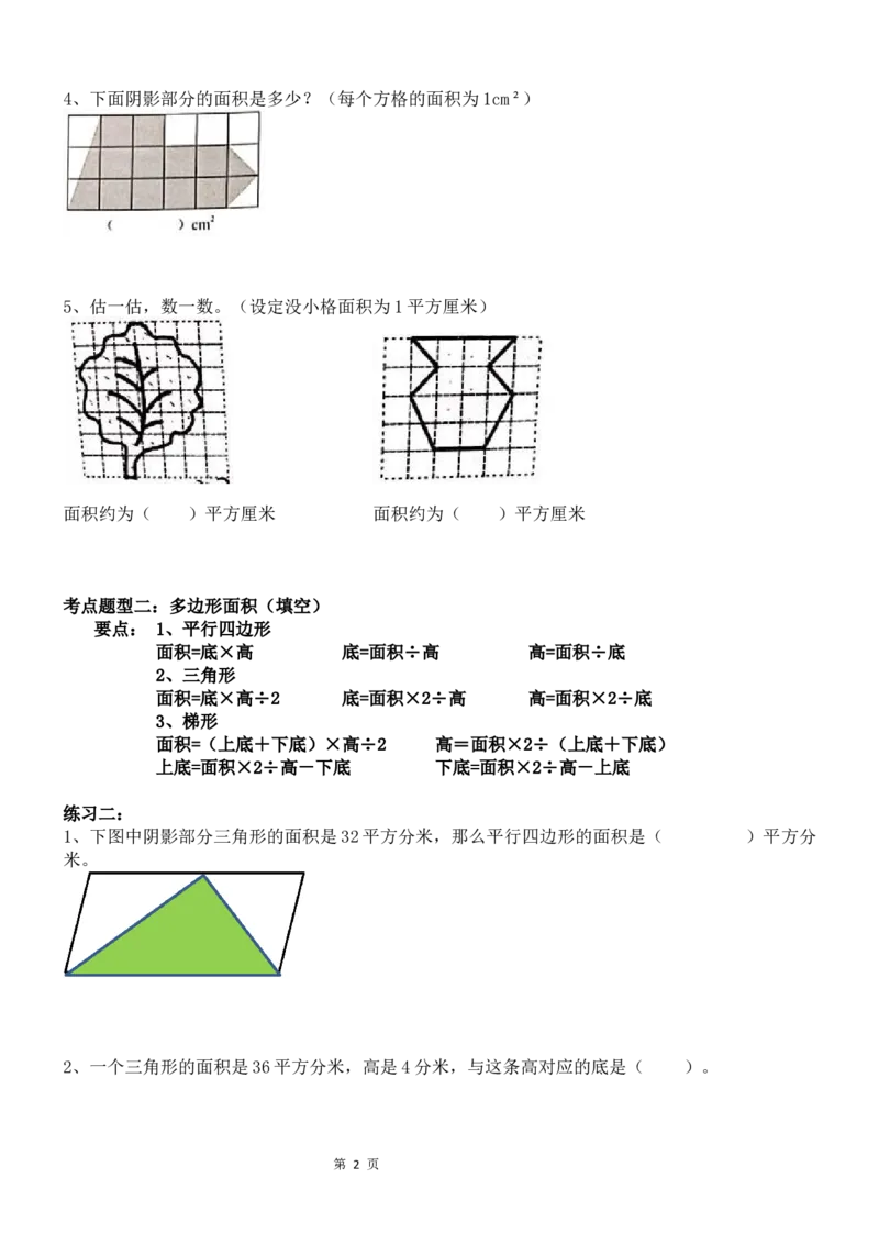 《考点题型归纳北师大版小学数学五年级上册-第四单元多边形的面积（含答案）_小学1-6年级全科全套_1-6年级全科上册_五年级_五年级上数学_A五年级数学（北师大版）》第2页预览