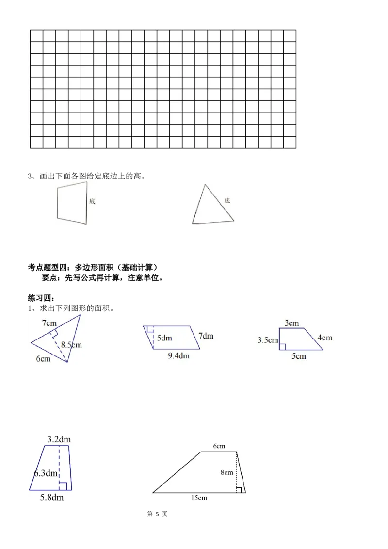 《考点题型归纳北师大版小学数学五年级上册-第四单元多边形的面积（含答案）_小学1-6年级全科全套_1-6年级全科上册_五年级_五年级上数学_A五年级数学（北师大版）》第5页预览