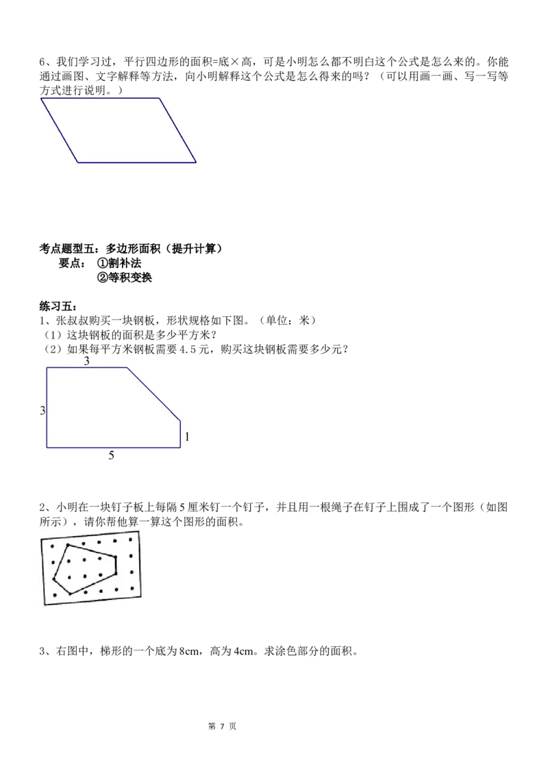 《考点题型归纳北师大版小学数学五年级上册-第四单元多边形的面积（含答案）_小学1-6年级全科全套_1-6年级全科上册_五年级_五年级上数学_A五年级数学（北师大版）》第7页预览