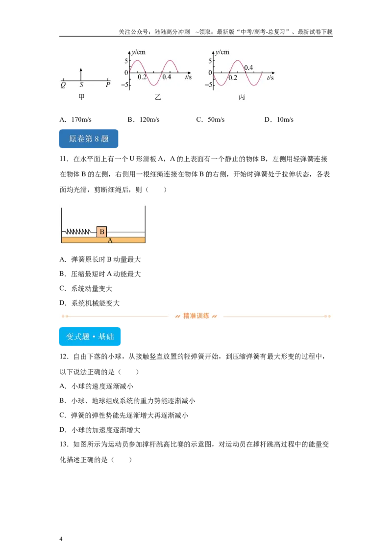 《2024年高考江苏卷物理真题T7-T9变式题_04-物理-高考总复习_专项复习_2024年_2024年物理真题变式题》第4页预览