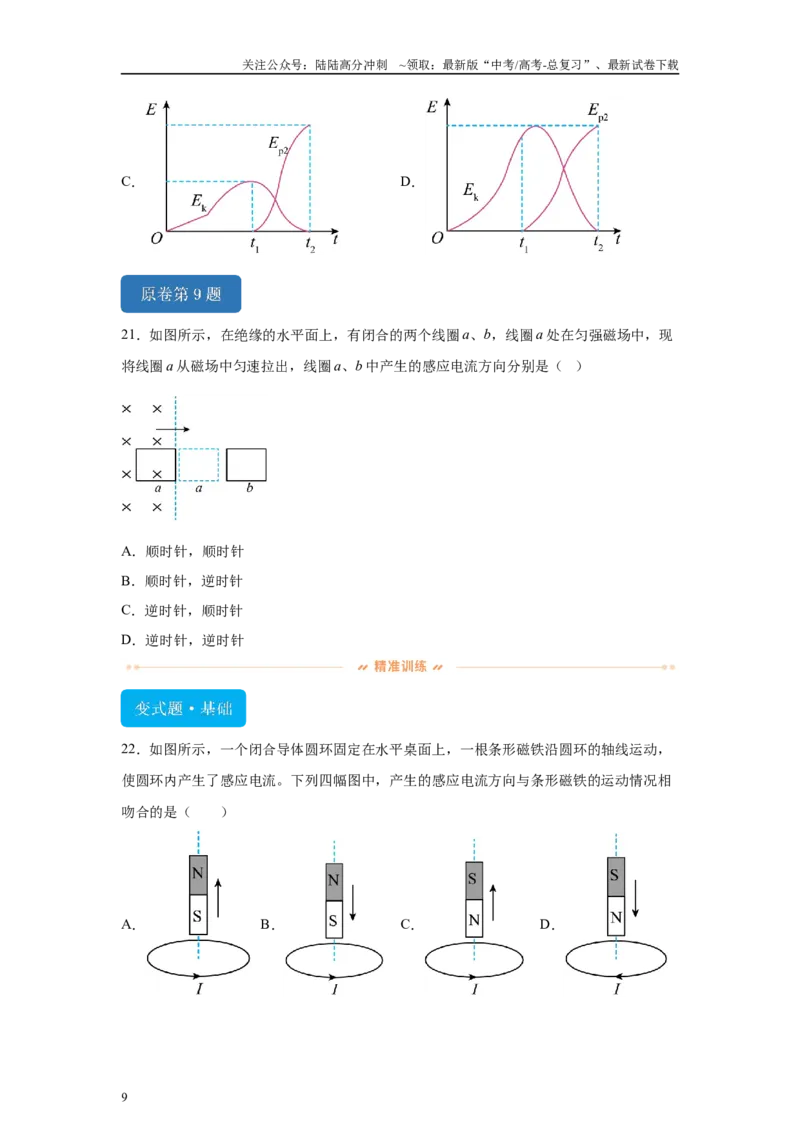 《2024年高考江苏卷物理真题T7-T9变式题_04-物理-高考总复习_专项复习_2024年_2024年物理真题变式题》第9页预览