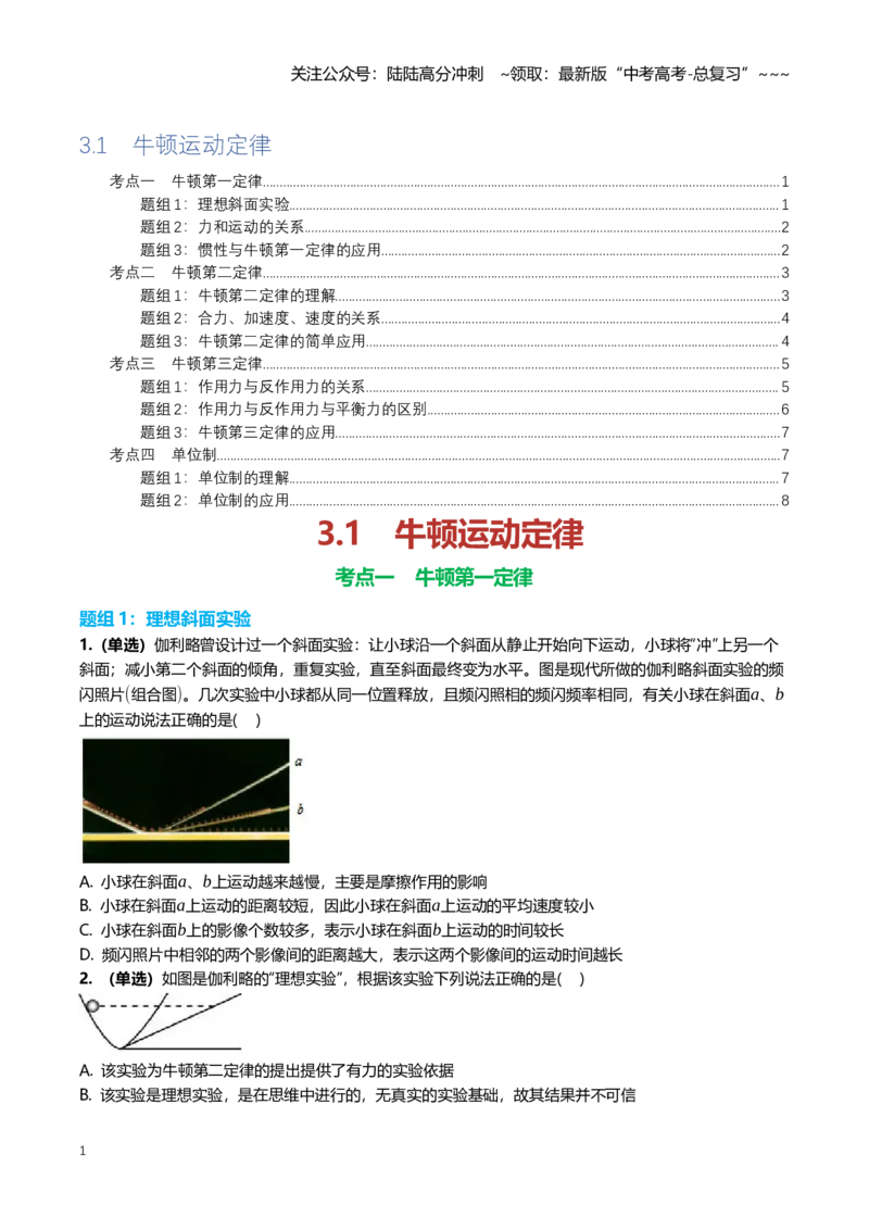 《3.1牛顿运动定律专项训练(学生版）_04-物理-高考总复习_一轮复习_2026年-物理高考一轮复习_2026年高三一轮物理人教版考点题组分层练-G406_资料》第1页预览