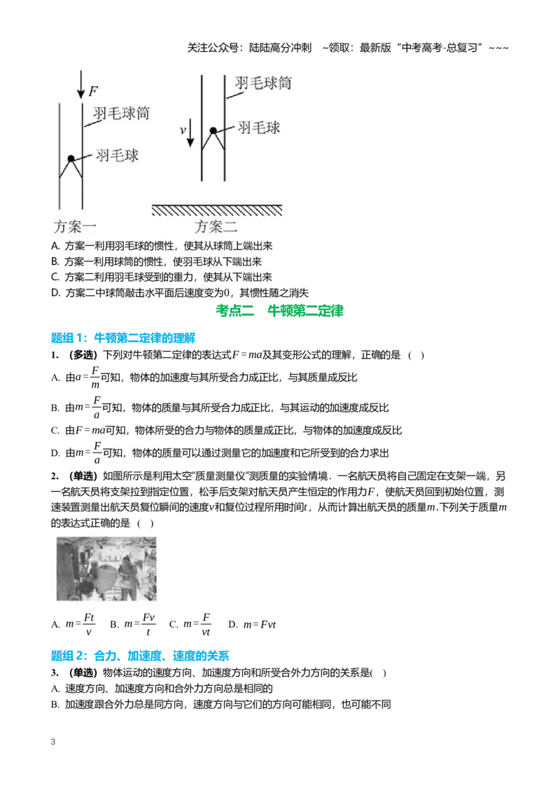 《3.1牛顿运动定律专项训练(学生版）_04-物理-高考总复习_一轮复习_2026年-物理高考一轮复习_2026年高三一轮物理人教版考点题组分层练-G406_资料》第3页预览