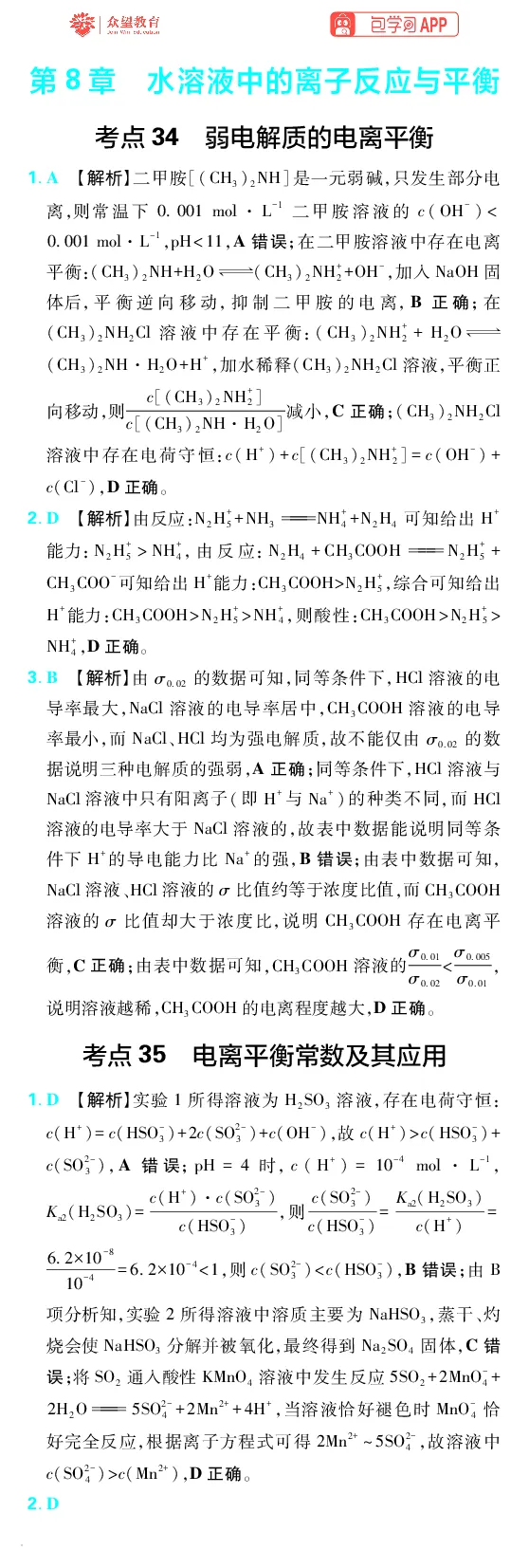 《第8章水溶液中的离子反应与平衡_小初高学习资料合集（每天更新）_2027版《600分考点700分考法》_2027版高考《理想树•600分考点700分考法》（化学）_化学答案》第1页预览