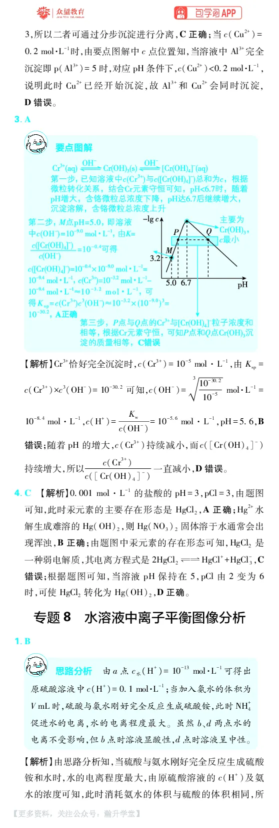 《第8章水溶液中的离子反应与平衡_小初高学习资料合集（每天更新）_2027版《600分考点700分考法》_2027版高考《理想树•600分考点700分考法》（化学）_化学答案》第10页预览