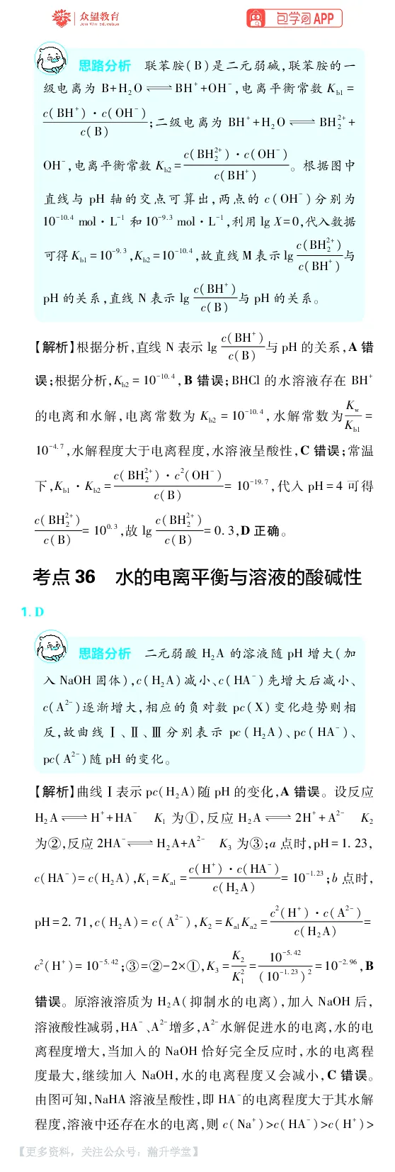 《第8章水溶液中的离子反应与平衡_小初高学习资料合集（每天更新）_2027版《600分考点700分考法》_2027版高考《理想树•600分考点700分考法》（化学）_化学答案》第2页预览