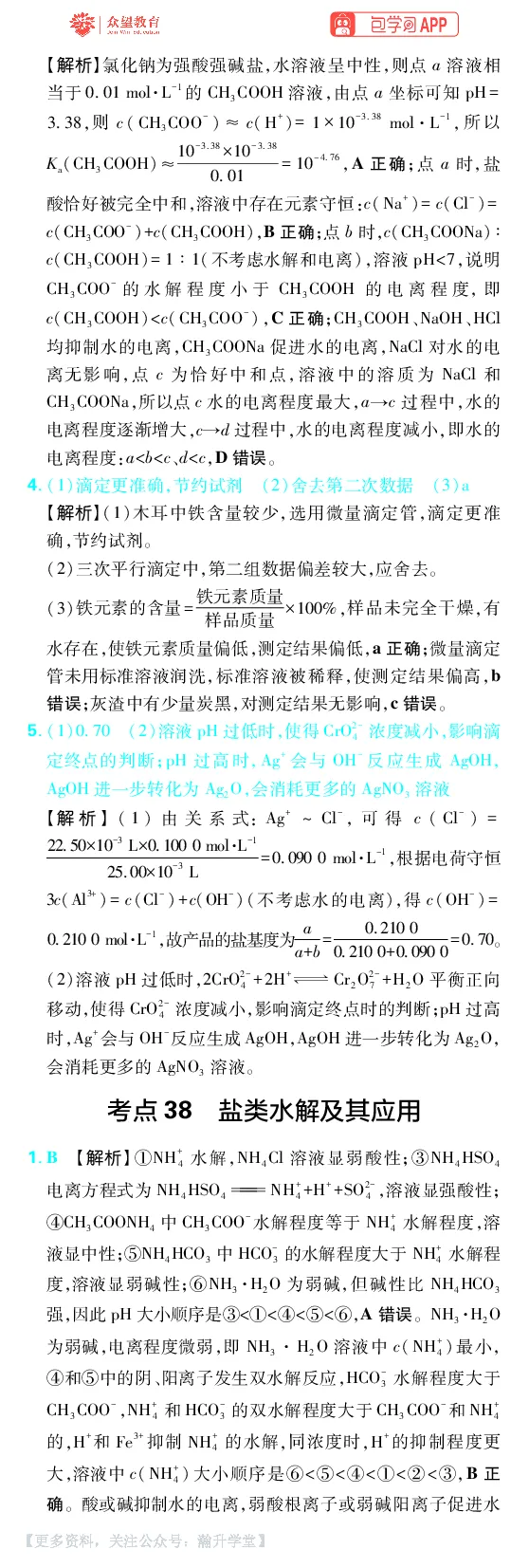 《第8章水溶液中的离子反应与平衡_小初高学习资料合集（每天更新）_2027版《600分考点700分考法》_2027版高考《理想树•600分考点700分考法》（化学）_化学答案》第5页预览