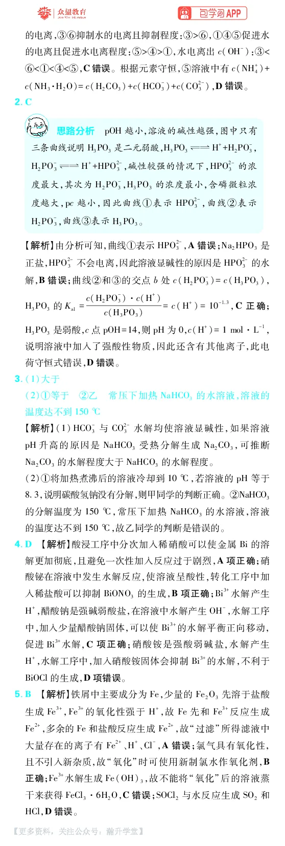 《第8章水溶液中的离子反应与平衡_小初高学习资料合集（每天更新）_2027版《600分考点700分考法》_2027版高考《理想树•600分考点700分考法》（化学）_化学答案》第6页预览