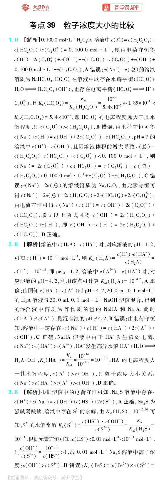 《第8章水溶液中的离子反应与平衡_小初高学习资料合集（每天更新）_2027版《600分考点700分考法》_2027版高考《理想树•600分考点700分考法》（化学）_化学答案》第7页预览