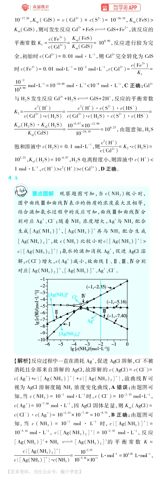 《第8章水溶液中的离子反应与平衡_小初高学习资料合集（每天更新）_2027版《600分考点700分考法》_2027版高考《理想树•600分考点700分考法》（化学）_化学答案》第8页预览