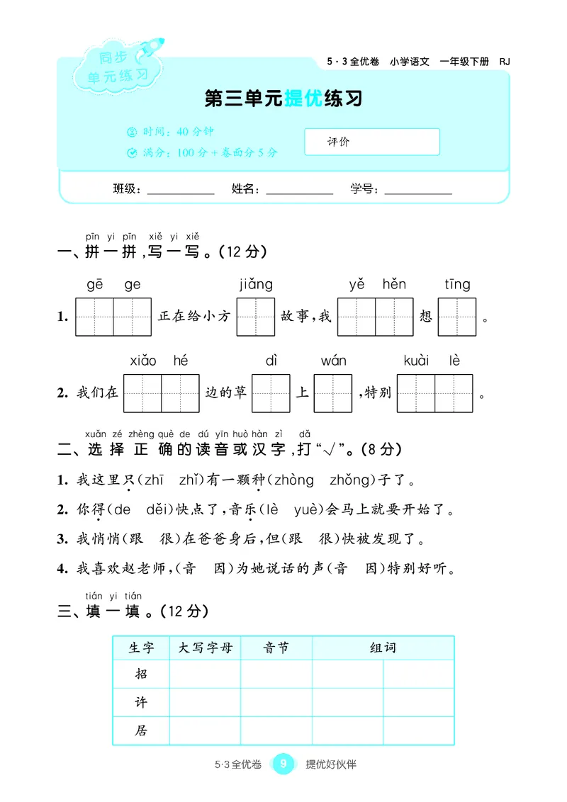 《53全优卷语文一下单元提优练习_小学1-6年级全科全套_1-6年级全科下册_一年级_一年级下语文_语文一下单元检测试卷》第10页预览