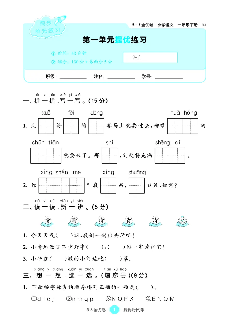 《53全优卷语文一下单元提优练习_小学1-6年级全科全套_1-6年级全科下册_一年级_一年级下语文_语文一下单元检测试卷》第2页预览
