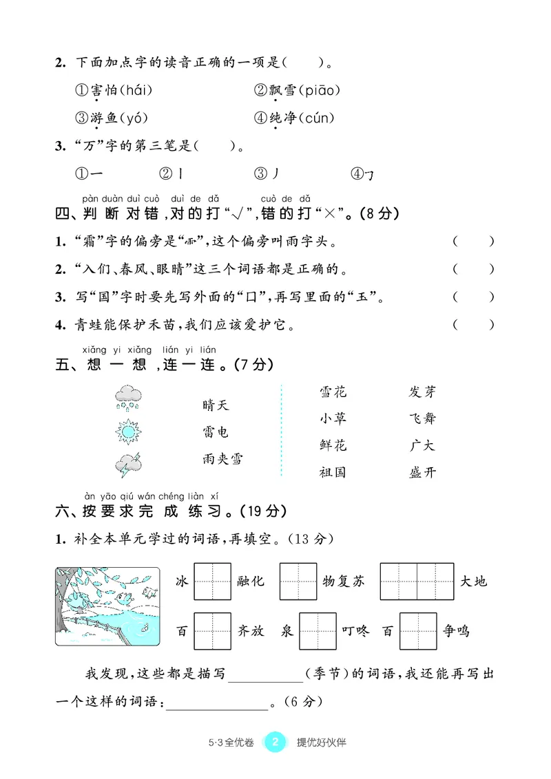 《53全优卷语文一下单元提优练习_小学1-6年级全科全套_1-6年级全科下册_一年级_一年级下语文_语文一下单元检测试卷》第3页预览