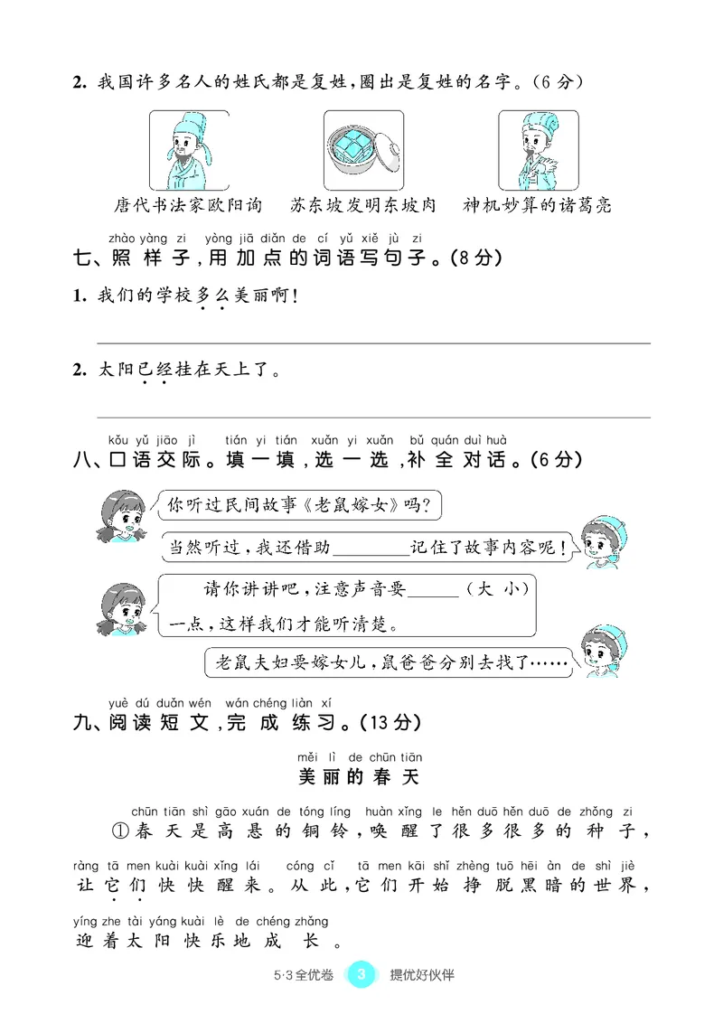 《53全优卷语文一下单元提优练习_小学1-6年级全科全套_1-6年级全科下册_一年级_一年级下语文_语文一下单元检测试卷》第4页预览