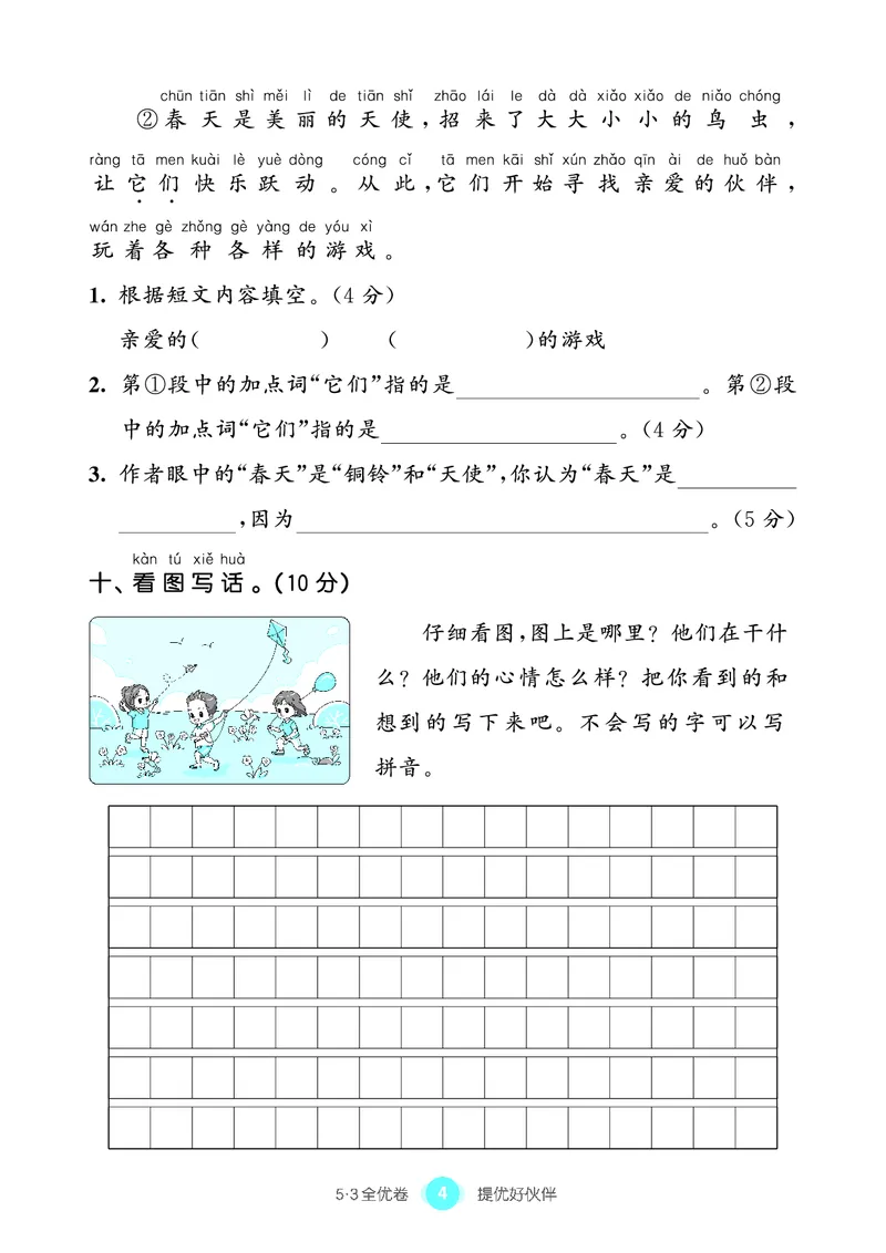 《53全优卷语文一下单元提优练习_小学1-6年级全科全套_1-6年级全科下册_一年级_一年级下语文_语文一下单元检测试卷》第5页预览