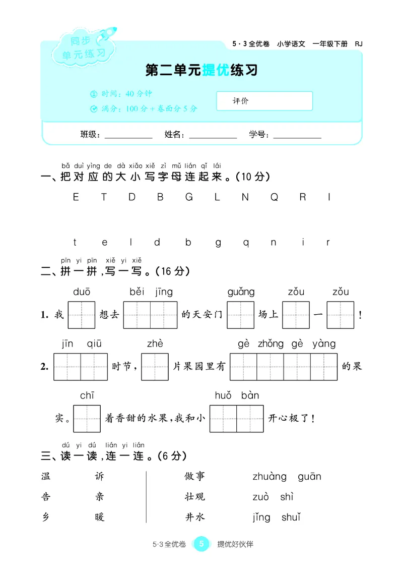 《53全优卷语文一下单元提优练习_小学1-6年级全科全套_1-6年级全科下册_一年级_一年级下语文_语文一下单元检测试卷》第6页预览