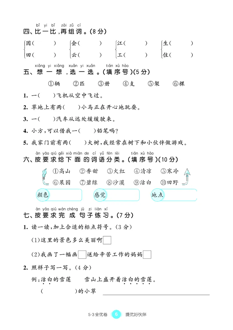 《53全优卷语文一下单元提优练习_小学1-6年级全科全套_1-6年级全科下册_一年级_一年级下语文_语文一下单元检测试卷》第7页预览
