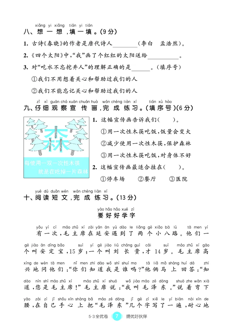 《53全优卷语文一下单元提优练习_小学1-6年级全科全套_1-6年级全科下册_一年级_一年级下语文_语文一下单元检测试卷》第8页预览
