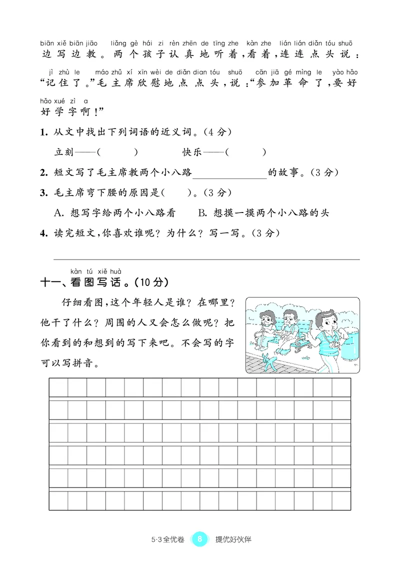 《53全优卷语文一下单元提优练习_小学1-6年级全科全套_1-6年级全科下册_一年级_一年级下语文_语文一下单元检测试卷》第9页预览