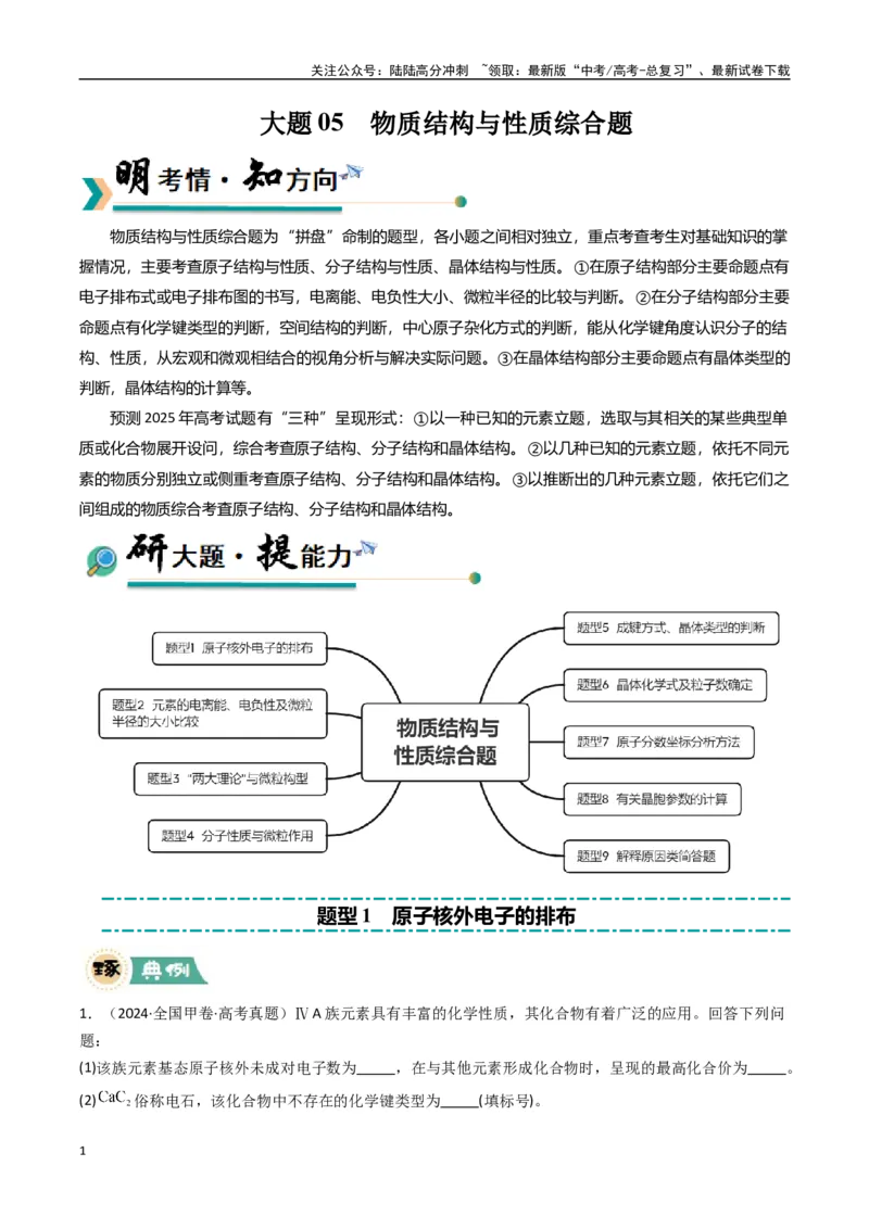 《大题05物质结构与性质综合题（逐空突破）（学生版）_05-化学-高考总复习_专项复习_2025年_2025年高考化学大题突破+限时集训（新高考通用）》第1页预览