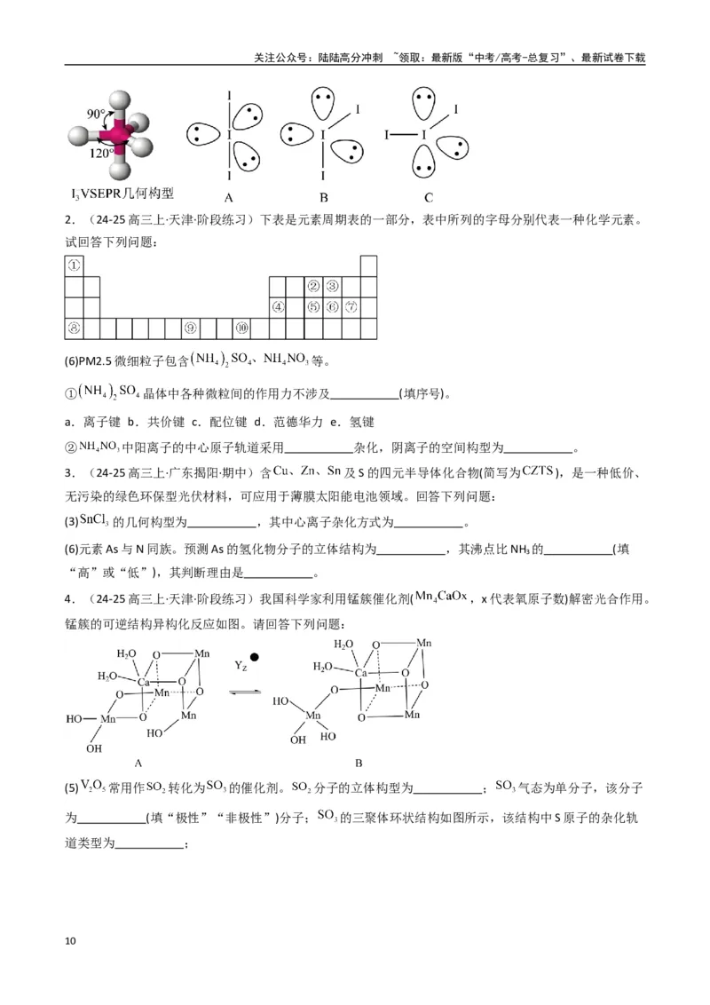《大题05物质结构与性质综合题（逐空突破）（学生版）_05-化学-高考总复习_专项复习_2025年_2025年高考化学大题突破+限时集训（新高考通用）》第10页预览
