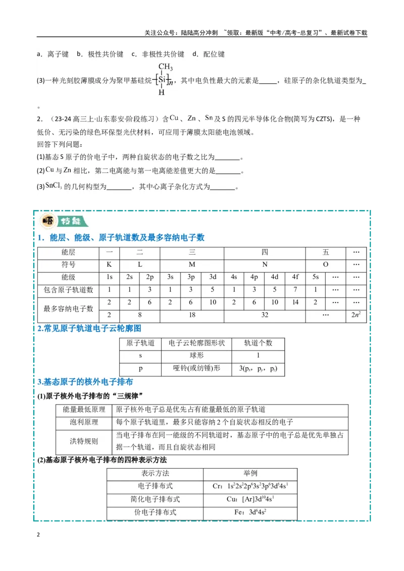 《大题05物质结构与性质综合题（逐空突破）（学生版）_05-化学-高考总复习_专项复习_2025年_2025年高考化学大题突破+限时集训（新高考通用）》第2页预览